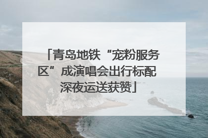 青岛地铁“宠粉服务区”成演唱会出行标配 深夜运送获赞