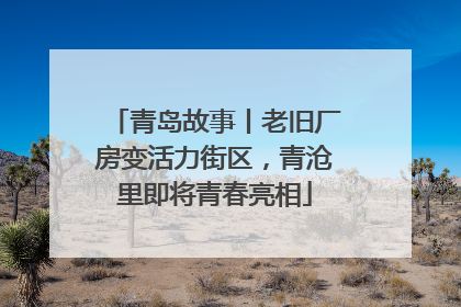 青岛故事丨老旧厂房变活力街区，青沧里即将青春亮相