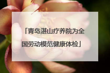 青岛湛山疗养院为全国劳动模范健康体检