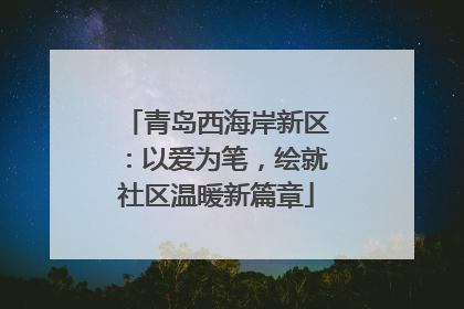 青岛西海岸新区：以爱为笔，绘就社区温暖新篇章