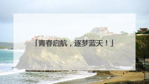 青春启航，逐梦蓝天！