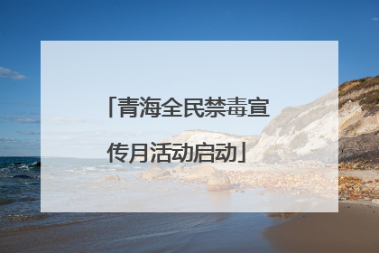 青海全民禁毒宣传月活动启动