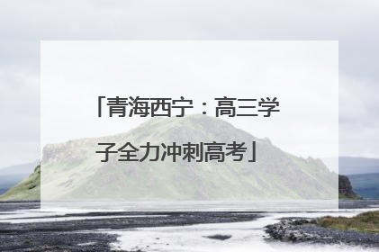 青海西宁：高三学子全力冲刺高考