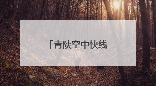青陕空中快线再加密 开启便捷出行新方式