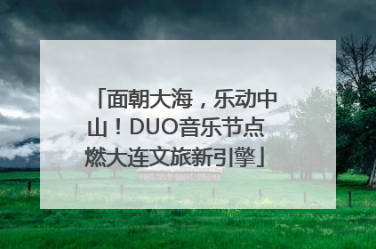 面朝大海，乐动中山！DUO音乐节点燃大连文旅新引擎