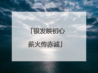 银发映初心 薪火传赤诚
