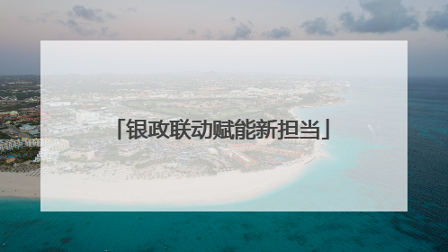 银政联动赋能新担当