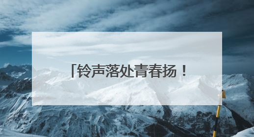 铃声落处青春扬！2025高考收官，奔赴下一程山海