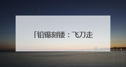 铅锡刻镂：飞刀走线，青铜“生花”