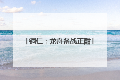 铜仁：龙舟备战正酣