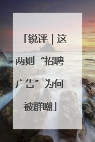 锐评｜这两则“招聘广告”为何被群嘲