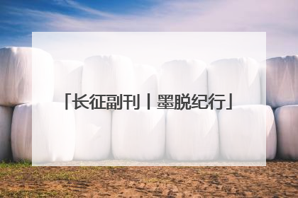 长征副刊丨墨脱纪行