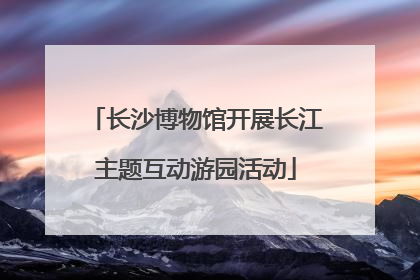 长沙博物馆开展长江主题互动游园活动