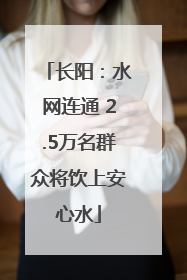 长阳：水网连通 2.5万名群众将饮上安心水