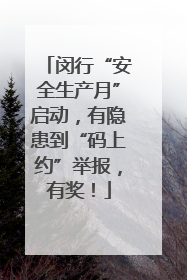闵行“安全生产月”启动，有隐患到“码上约”举报，有奖！