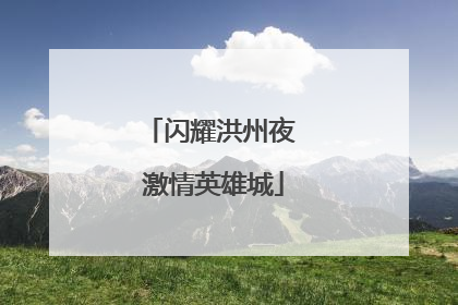 闪耀洪州夜 激情英雄城