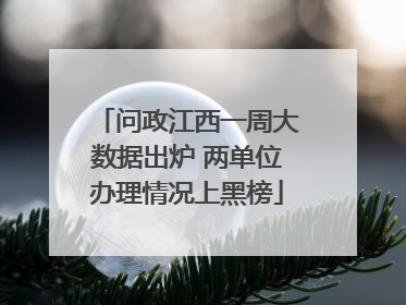 问政江西一周大数据出炉 两单位办理情况上黑榜