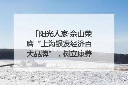 阳光人家·佘山荣膺“上海银发经济百大品牌”，树立康养行业新标杆
