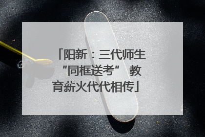 阳新：三代师生“同框送考” 教育薪火代代相传