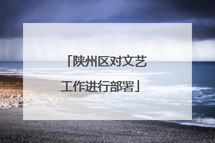 陕州区对文艺工作进行部署