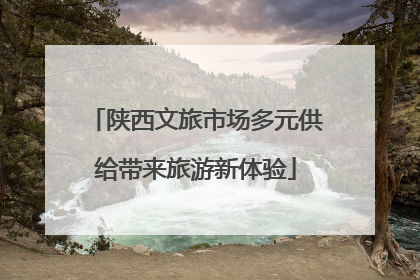 陕西文旅市场多元供给带来旅游新体验