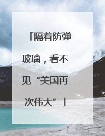 隔着防弹玻璃，看不见“美国再次伟大”