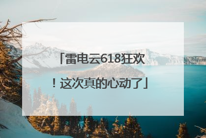 雷电云618狂欢！这次真的心动了