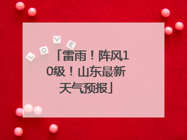 雷雨！阵风10级！山东最新天气预报