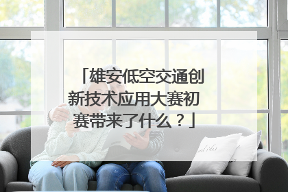 雄安低空交通创新技术应用大赛初赛带来了什么？