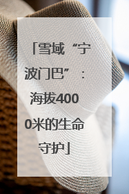 雪域“宁波门巴”：海拔4000米的生命守护