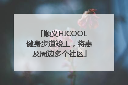 顺义HICOOL健身步道竣工，将惠及周边多个社区