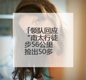 领队回应“南太行徒步56公里捡出50多袋垃圾”：随手的事，还打算去武功山捡