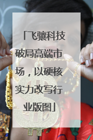 飞骧科技破局高端市场，以硬核实力改写行业版图