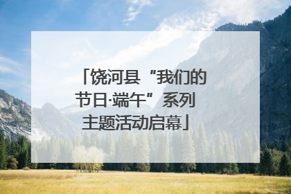 饶河县“我们的节日·端午”系列主题活动启幕