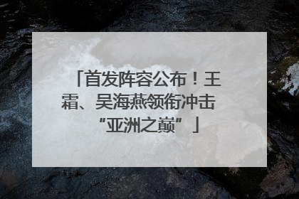 首发阵容公布！王霜、吴海燕领衔冲击“亚洲之巅”