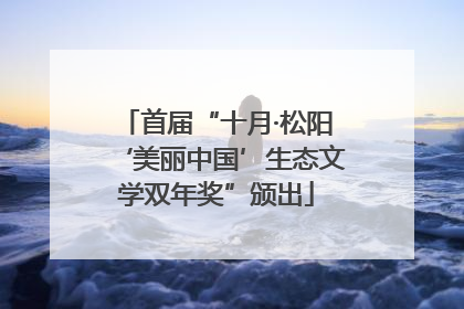 首届“十月·松阳‘美丽中国’生态文学双年奖”颁出