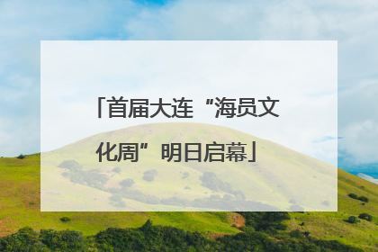 首届大连“海员文化周”明日启幕