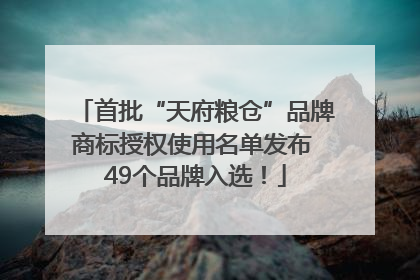 首批“天府粮仓”品牌商标授权使用名单发布 49个品牌入选！
