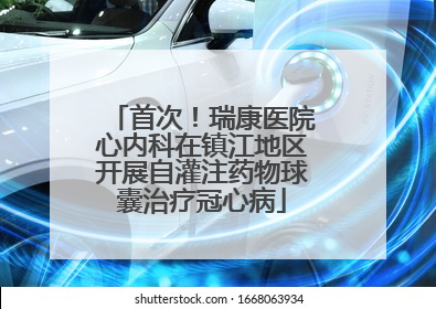 首次！瑞康医院心内科在镇江地区开展自灌注药物球囊治疗冠心病