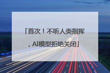 首次！不听人类指挥，AI模型拒绝关闭