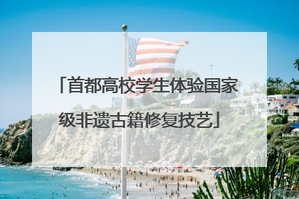 首都高校学生体验国家级非遗古籍修复技艺