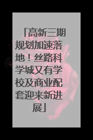 高新三期规划加速落地！丝路科学城又有学校及商业配套迎来新进展