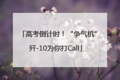 高考倒计时！“争气机”歼-10为你打Call