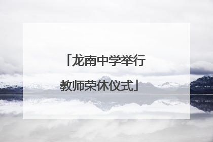 龙南中学举行教师荣休仪式