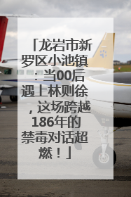 龙岩市新罗区小池镇：当00后遇上林则徐，这场跨越186年的禁毒对话超燃！