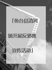 鱼台县清河镇开展反邪教宣传活动