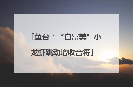 鱼台：“白富美”小龙虾跳动增收音符