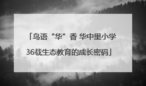 鸟语“华”香 华中里小学36载生态教育的成长密码