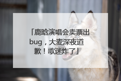 鹿晗演唱会卖票出bug，大麦深夜道歉！歌迷炸了