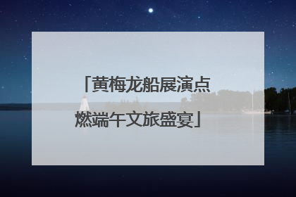 黄梅龙船展演点燃端午文旅盛宴
